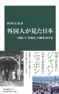 中公新書<br> 外国人が見た日本―「誤解」と「再発見」の観光１５０年史