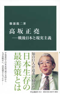 高坂正尭 - 戦後日本と現実主義 中公新書