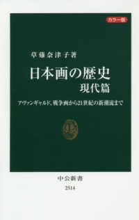 日本画の歴史　現代篇 - アヴァンギャルド、戦争画から２１世紀の新潮流まで 中公新書