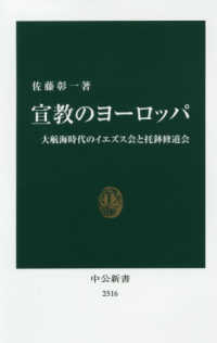 宣教のヨーロッパ - 大航海時代のイエズス会と托鉢修道会 中公新書