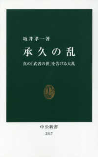 中公新書<br> 承久の乱―真の「武者の世」を告げる大乱