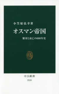 中公新書<br> オスマン帝国―繁栄と衰亡の６００年史