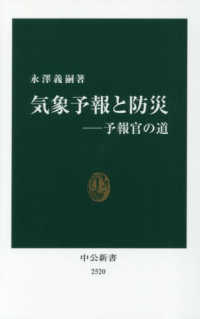 中公新書<br> 気象予報と防災―予報官の道