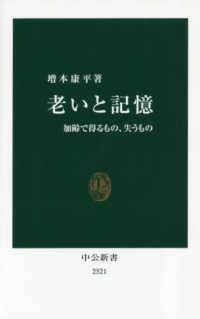 中公新書<br> 老いと記憶―加齢で得るもの、失うもの