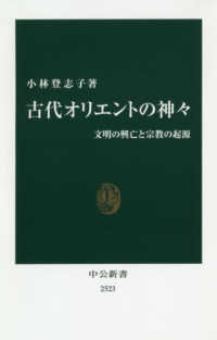 古代オリエントの神々 - 文明の興亡と宗教の起源 中公新書