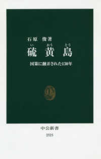 硫黄島 - 国策に翻弄された１３０年 中公新書