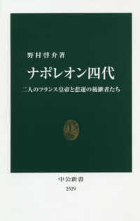 ナポレオン四代 - 二人のフランス皇帝と悲運の後継者たち 中公新書