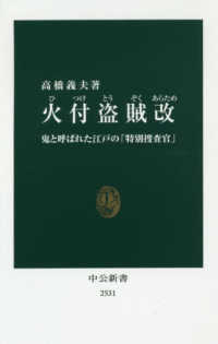 中公新書<br> 火付盗賊改―鬼と呼ばれた江戸の「特別捜査官」