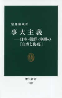 事大主義 - 日本・朝鮮・沖縄の「自虐と侮蔑」 中公新書