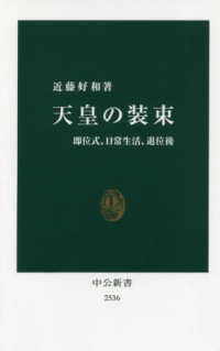 天皇の装束 - 即位式、日常生活、退位後 中公新書