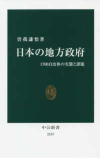 日本の地方政府 - １７００自治体の実態と課題 中公新書