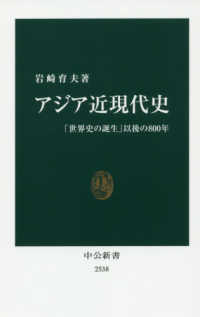 中公新書<br> アジア近現代史―「世界史の誕生」以後の８００年