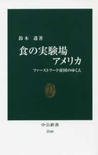 中公新書<br> 食の実験場アメリカ―ファーストフード帝国のゆくえ