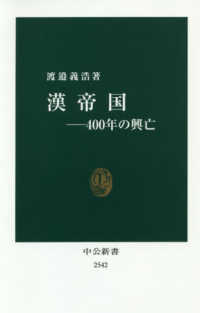 漢帝国－４００年の興亡 中公新書