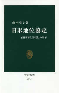 日米地位協定 - 在日米軍と「同盟」の７０年 中公新書