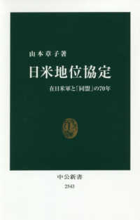 中公新書<br> 日米地位協定―在日米軍と「同盟」の７０年