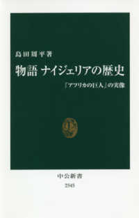 物語ナイジェリアの歴史 - 「アフリカの巨人」の実像 中公新書