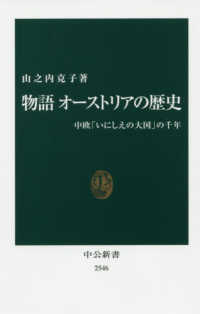 中公新書<br> 物語オーストリアの歴史―中欧「いにしえの大国」の千年