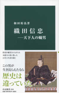 織田信忠 - 天下人の嫡男 中公新書