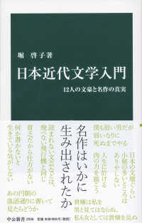 日本近代文学入門 - １２人の文豪と名作の真実 中公新書