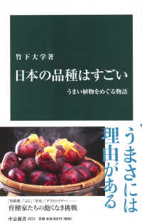 日本の品種はすごい - うまい植物をめぐる物語 中公新書