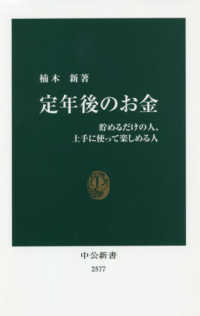 中公新書<br> 定年後のお金―貯めるだけの人、上手に使って楽しめる人