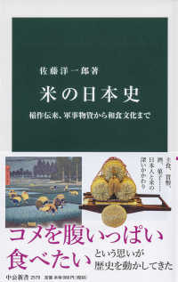 米の日本史 - 稲作伝来、軍事物資から和食文化まで 中公新書