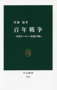 中公新書<br> 百年戦争―中世ヨーロッパ最後の戦い