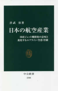 日本の航空産業 - 国産ジェット機開発の意味と進化するエアライン・空港 中公新書