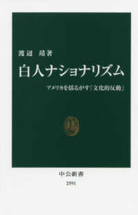 中公新書<br> 白人ナショナリズム―アメリカを揺るがす「文化的反動」