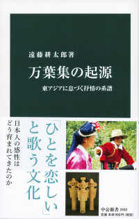 万葉集の起源 - 東アジアに息づく抒情の系譜 中公新書