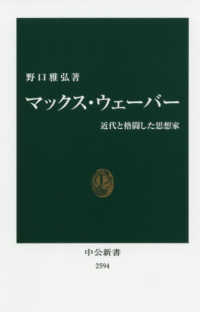 中公新書<br> マックス・ウェーバー―近代と格闘した思想家