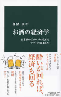 お酒の経済学 - 日本酒のグローバル化からサワーの躍進まで 中公新書