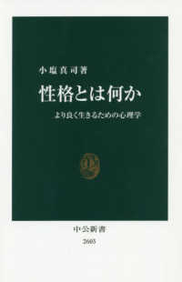 中公新書<br> 性格とは何か―より良く生きるための心理学