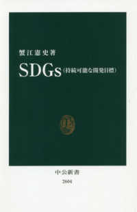 中公新書<br> ＳＤＧｓ（持続可能な開発目標）