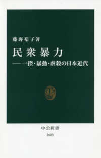 中公新書<br> 民衆暴力―一揆・暴動・虐殺の日本近代