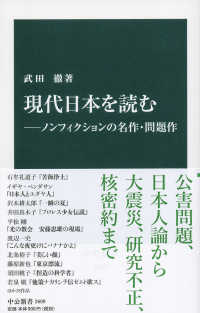 中公新書<br> 現代日本を読む―ノンフィクションの名作・問題作