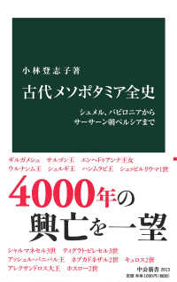 古代メソポタミア全史 - シュメル、バビロニアからサーサーン朝ペルシアまで 中公新書