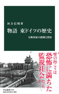 中公新書<br> 物語　東ドイツの歴史―分断国家の挑戦と挫折