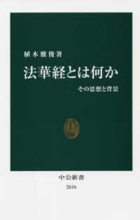 中公新書<br> 法華経とは何か―その思想と背景