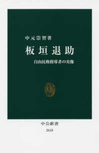 板垣退助 - 自由民権指導者の実像 中公新書