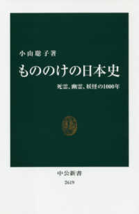 もののけの日本史 - 死霊、幽霊、妖怪の１０００年 中公新書