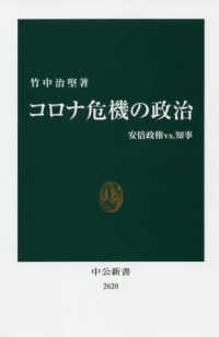 中公新書<br> コロナ危機の政治―安倍政権ｖｓ．知事