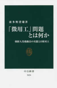 「徴用工」問題とは何か - 朝鮮人労務動員の実態と日韓対立 中公新書