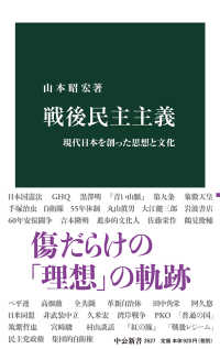戦後民主主義 - 現代日本を創った思想と文化 中公新書