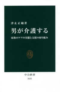 男が介護する - 家族のケアの実態と支援の取り組み 中公新書