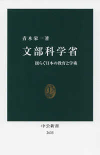 中公新書<br> 文部科学省―揺らぐ日本の教育と学術