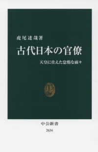 古代日本の官僚 - 天皇に仕えた怠惰な面々 中公新書