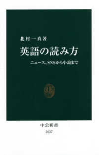 英語の読み方 - ニュース、ＳＮＳから小説まで 中公新書