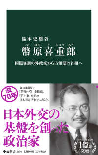 幣原喜重郎 - 国際協調の外政家から占領期の首相へ 中公新書